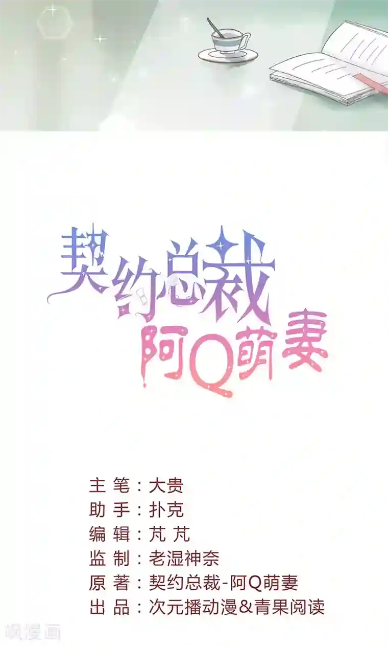 契约总裁：阿Q萌妻第41话 话痨姑姑