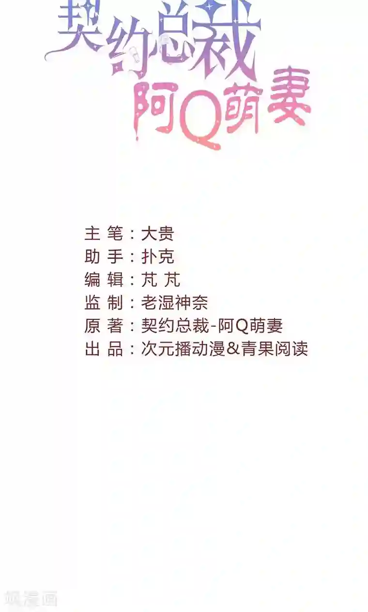 契约总裁：阿Q萌妻第46话 有钱任性