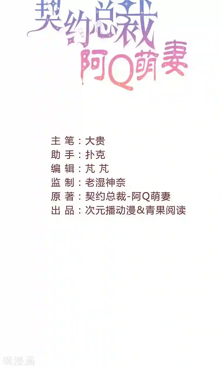 契约总裁：阿Q萌妻第47话 恶人先告状