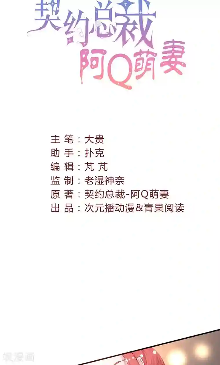 契约总裁：阿Q萌妻第48话 林叔威武