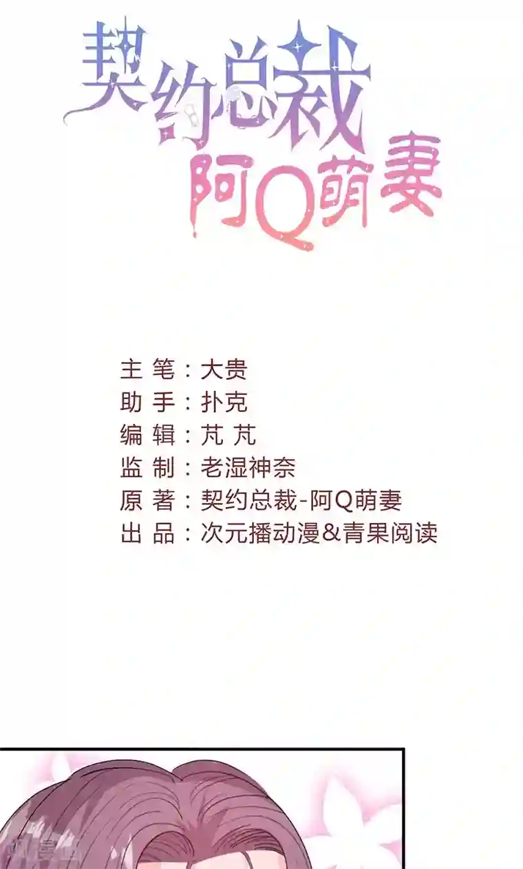 契约总裁：阿Q萌妻第51话 计谋得逞