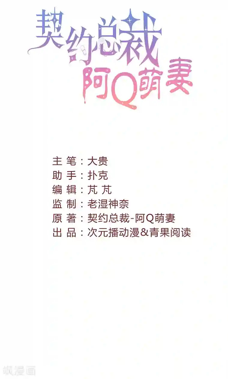 契约总裁：阿Q萌妻第52话 钱思甜回归