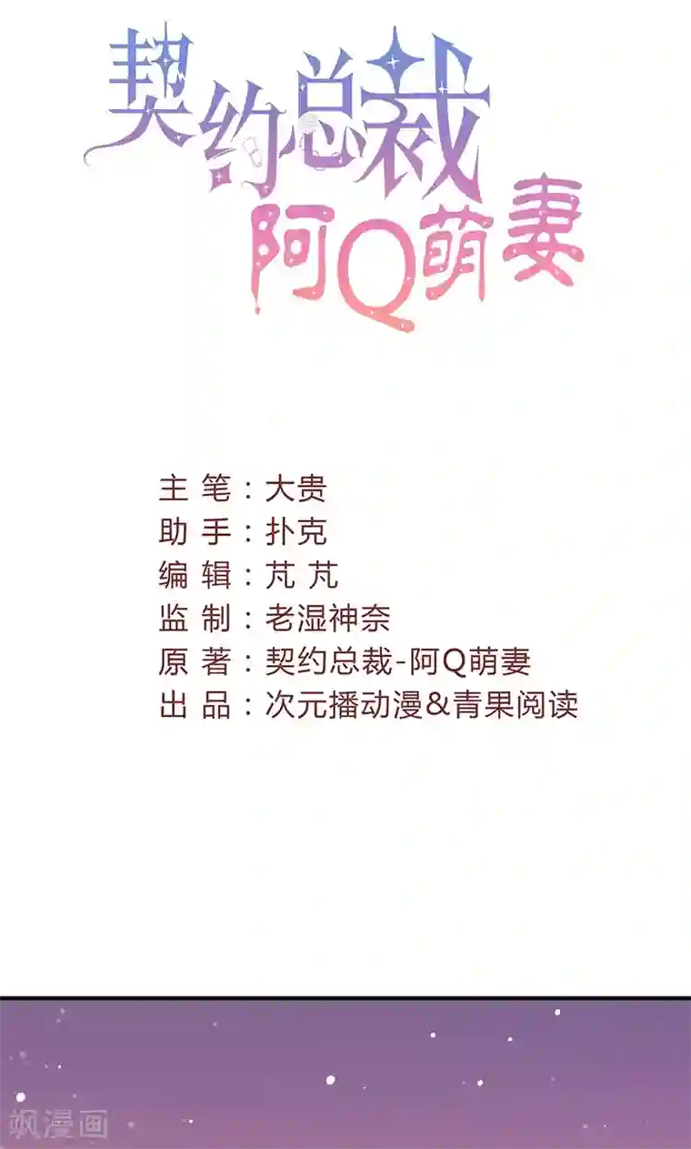 契约总裁：阿Q萌妻第53话 余情未了？