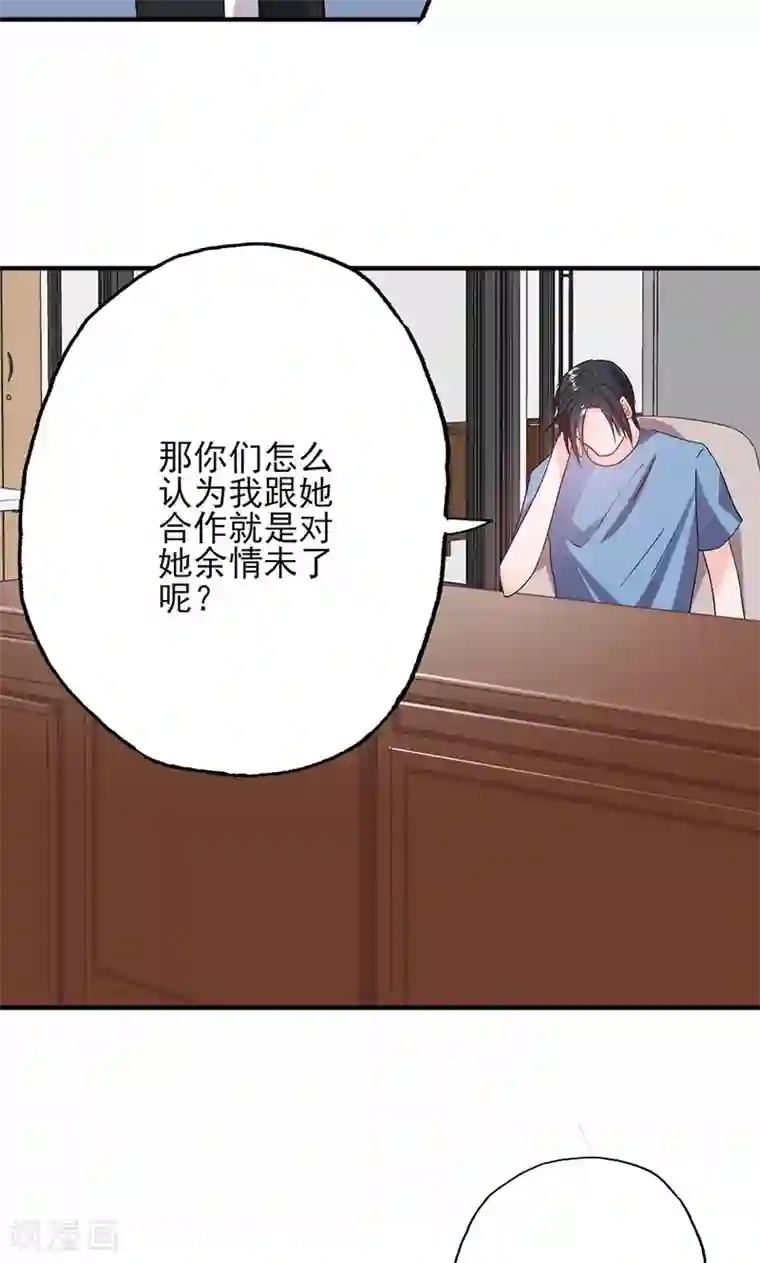 契约总裁：阿Q萌妻第53话 余情未了？