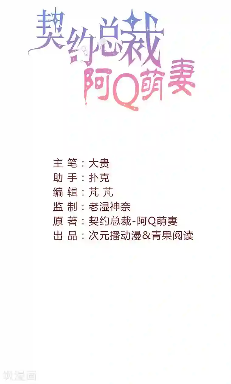 契约总裁：阿Q萌妻第54话 不许去见她