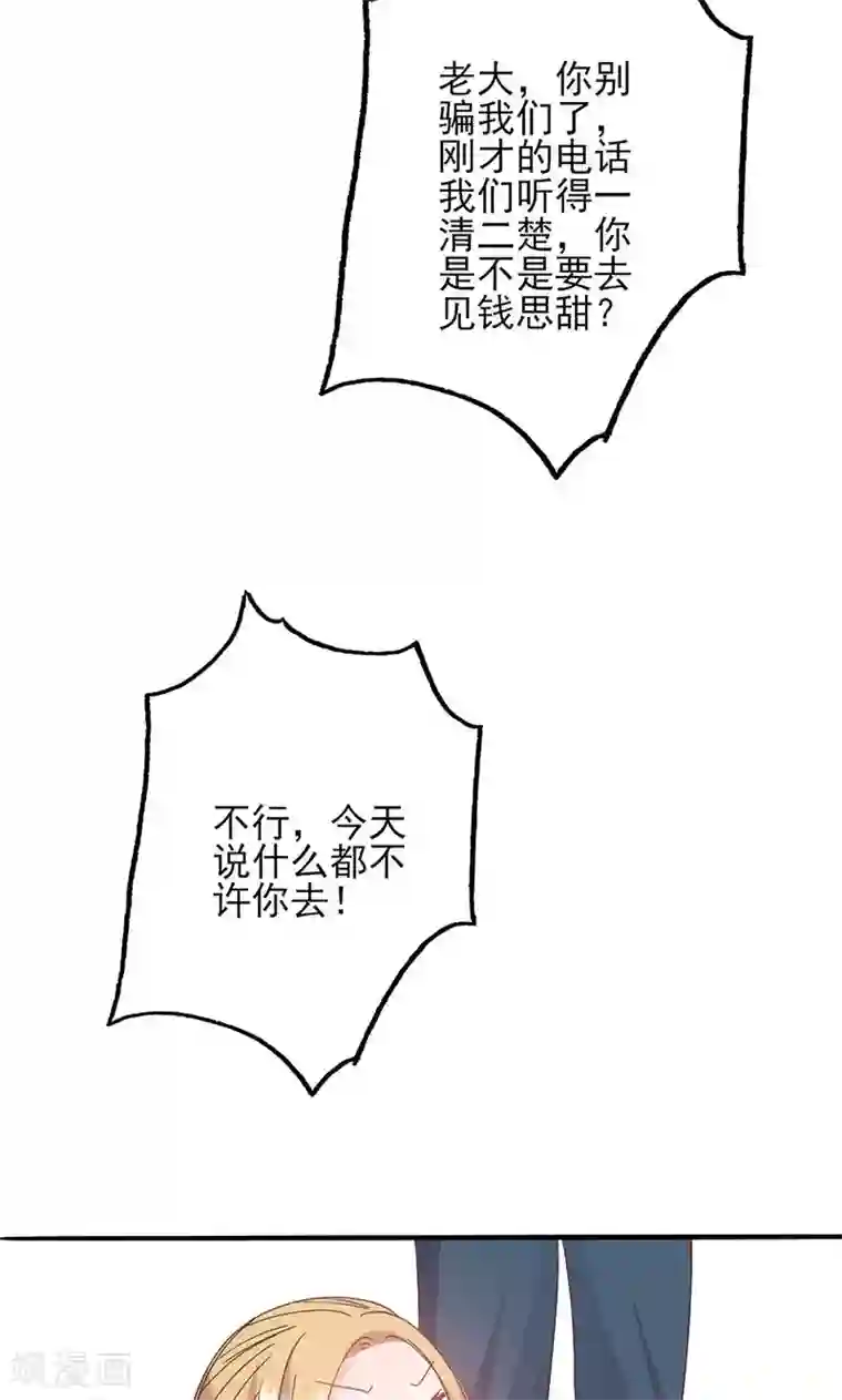 契约总裁：阿Q萌妻第54话 不许去见她