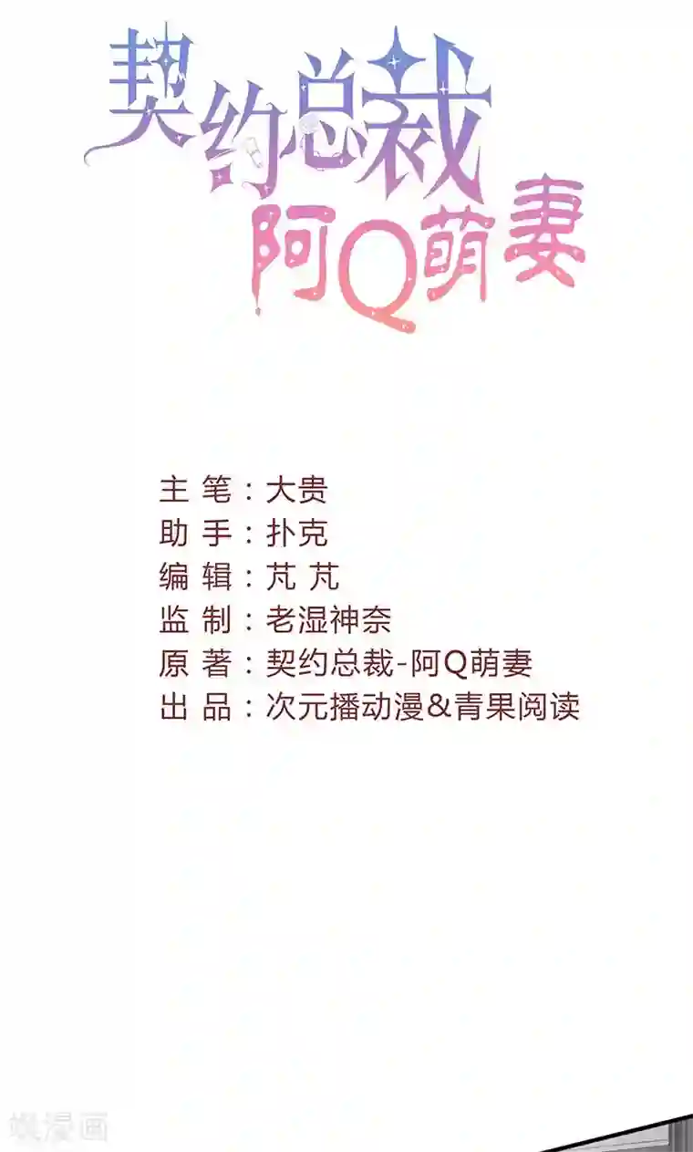 契约总裁：阿Q萌妻第55话 我要定你了