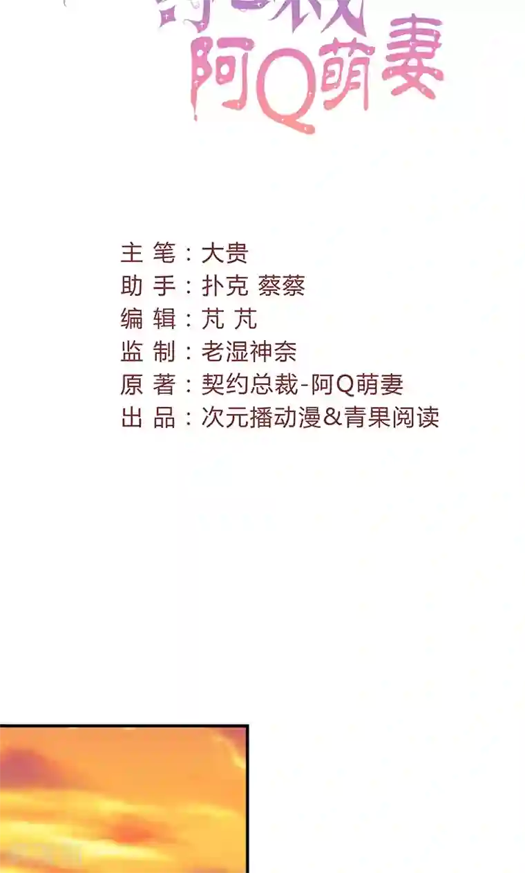 契约总裁：阿Q萌妻第56话 哪有不应酬的女明星