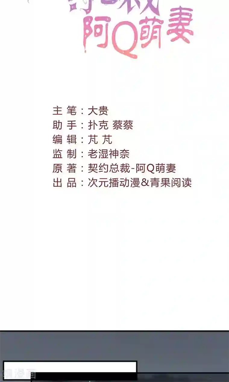 契约总裁：阿Q萌妻第57话 给你想要的