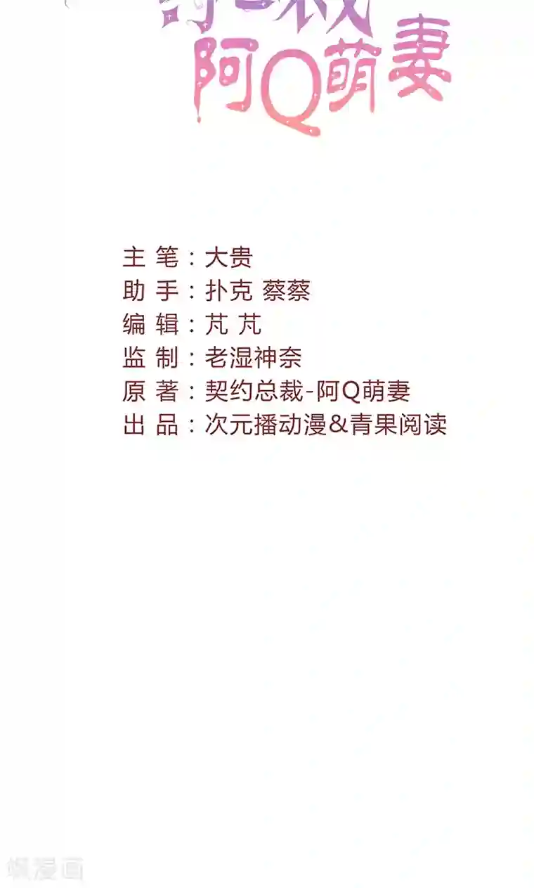 契约总裁：阿Q萌妻第58话 突然靠近