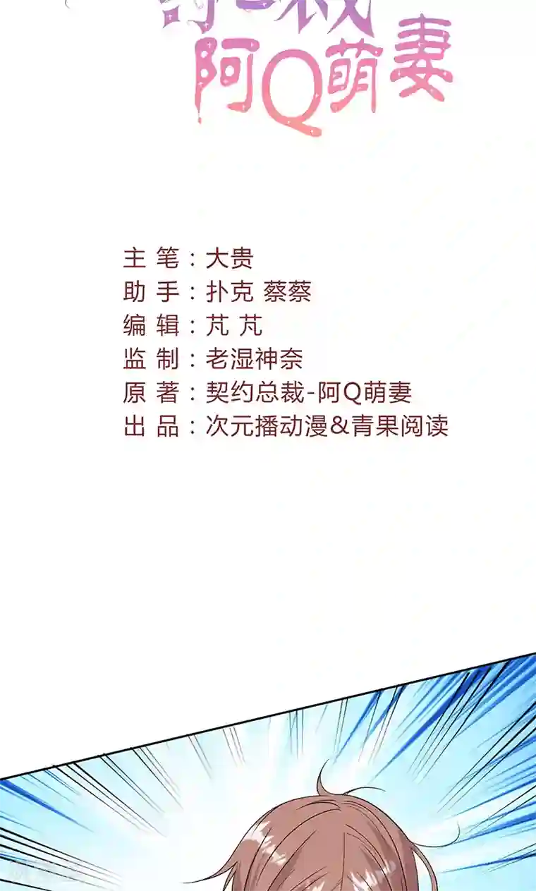 契约总裁：阿Q萌妻第59话 靠着睡会儿