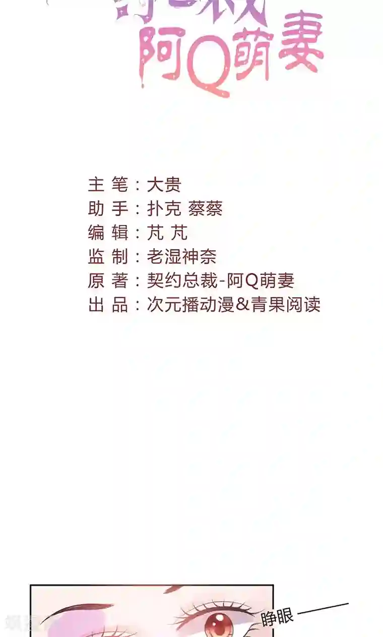 契约总裁：阿Q萌妻第60话 趁人之危