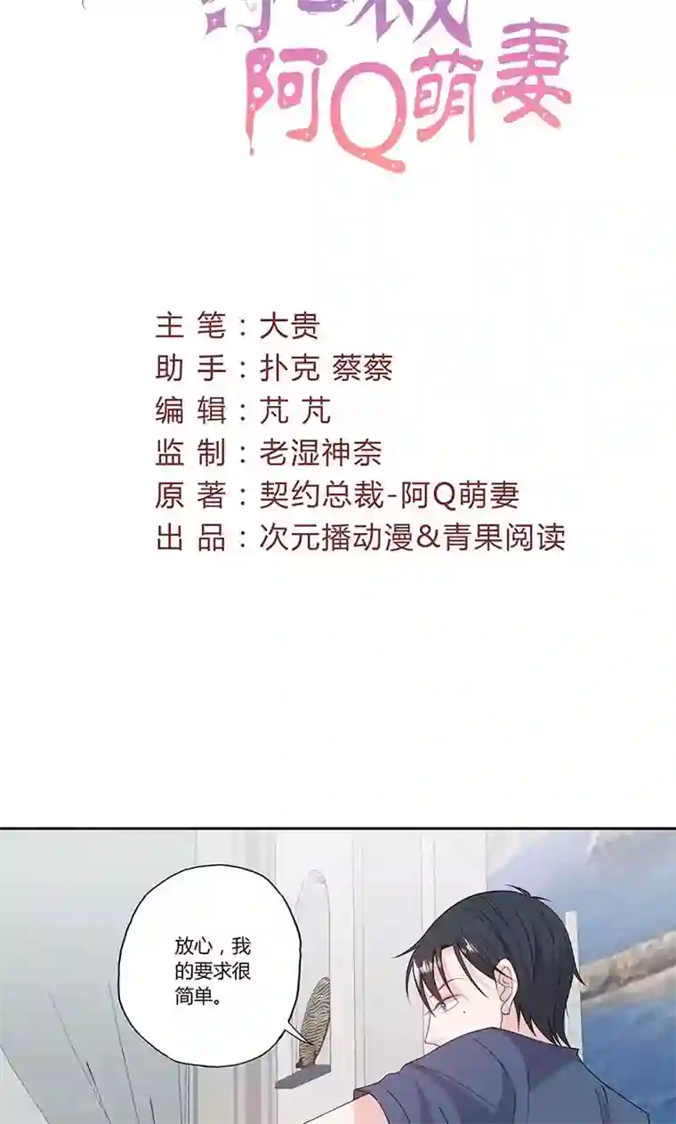 契约总裁：阿Q萌妻第61话 陪睡的补偿