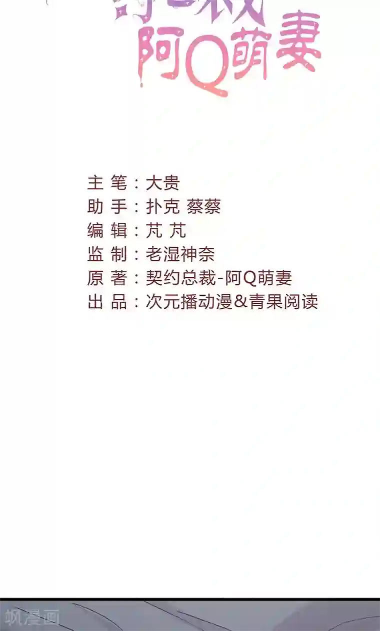 契约总裁：阿Q萌妻第62话 散发着诱惑