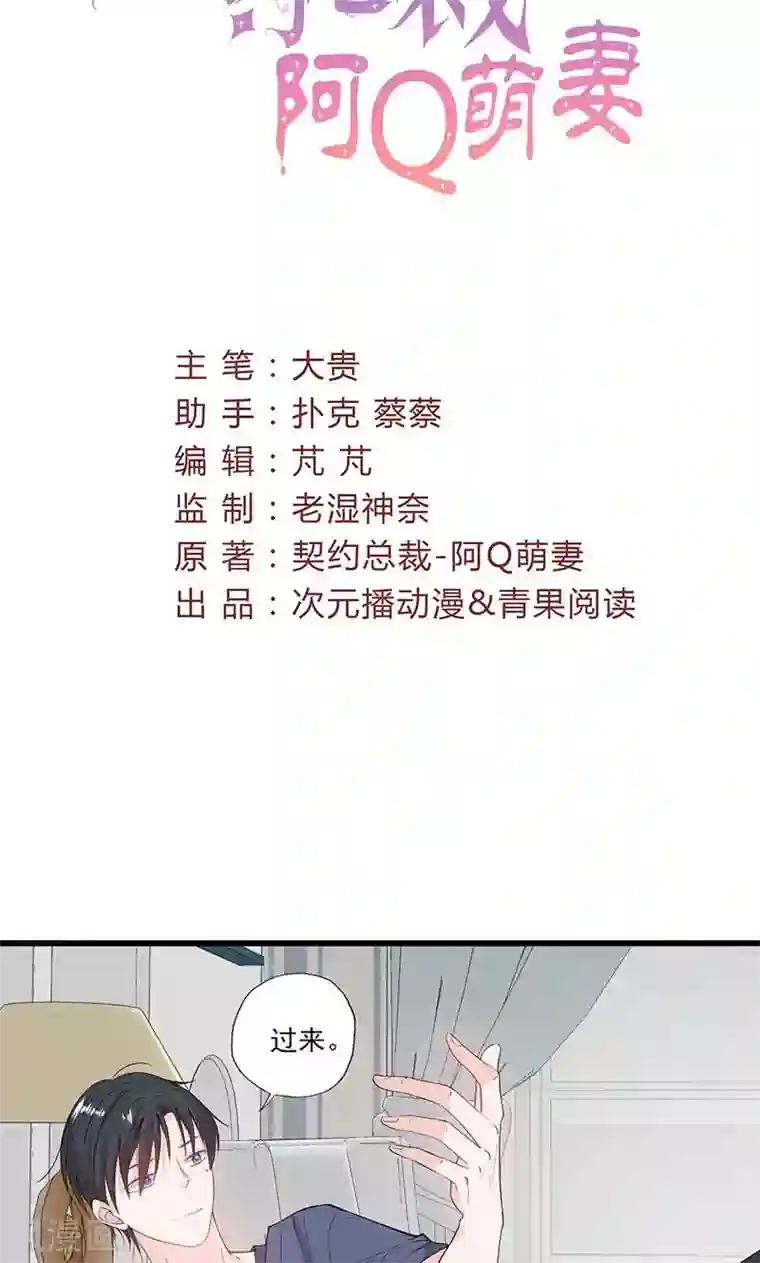 契约总裁：阿Q萌妻第63话 男色所惑