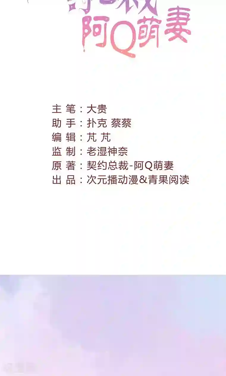 契约总裁：阿Q萌妻第65话 我的喜欢会是一辈子