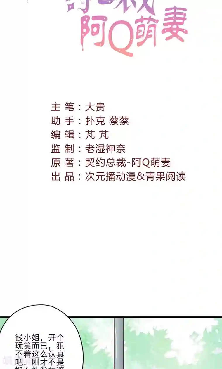 契约总裁：阿Q萌妻第67话 旧情难忘