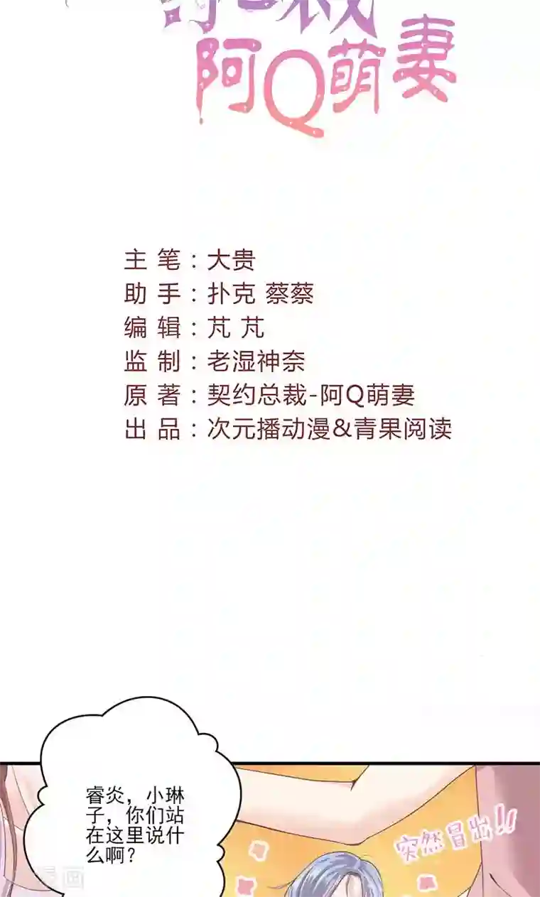 契约总裁：阿Q萌妻第70话 反常的她