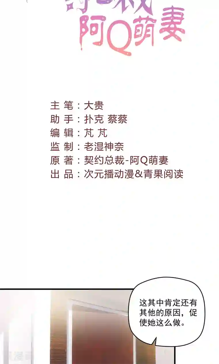 契约总裁：阿Q萌妻第72话 我喜欢顾睿炎吗？