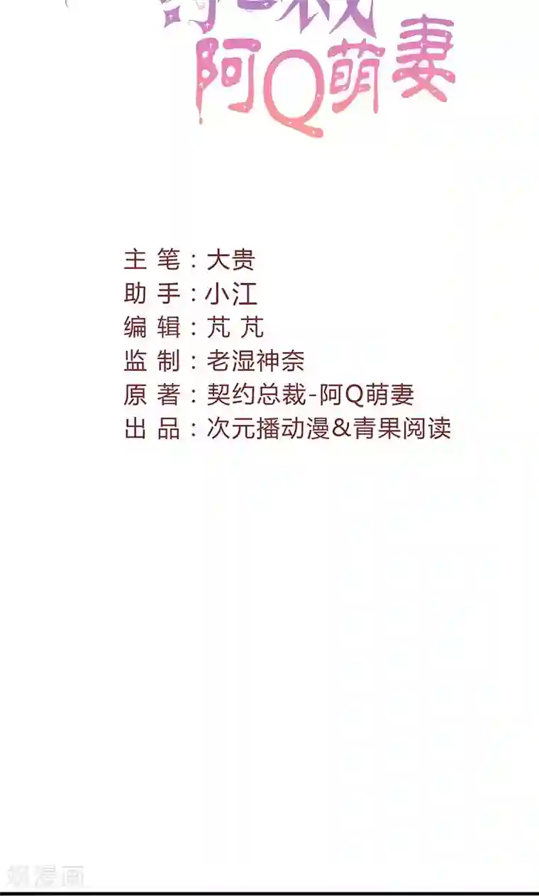 契约总裁：阿Q萌妻第74话 口味不一般