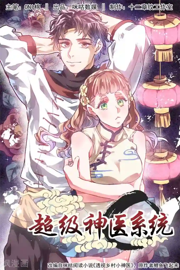 超级神医系统第1话 偷窥的代价