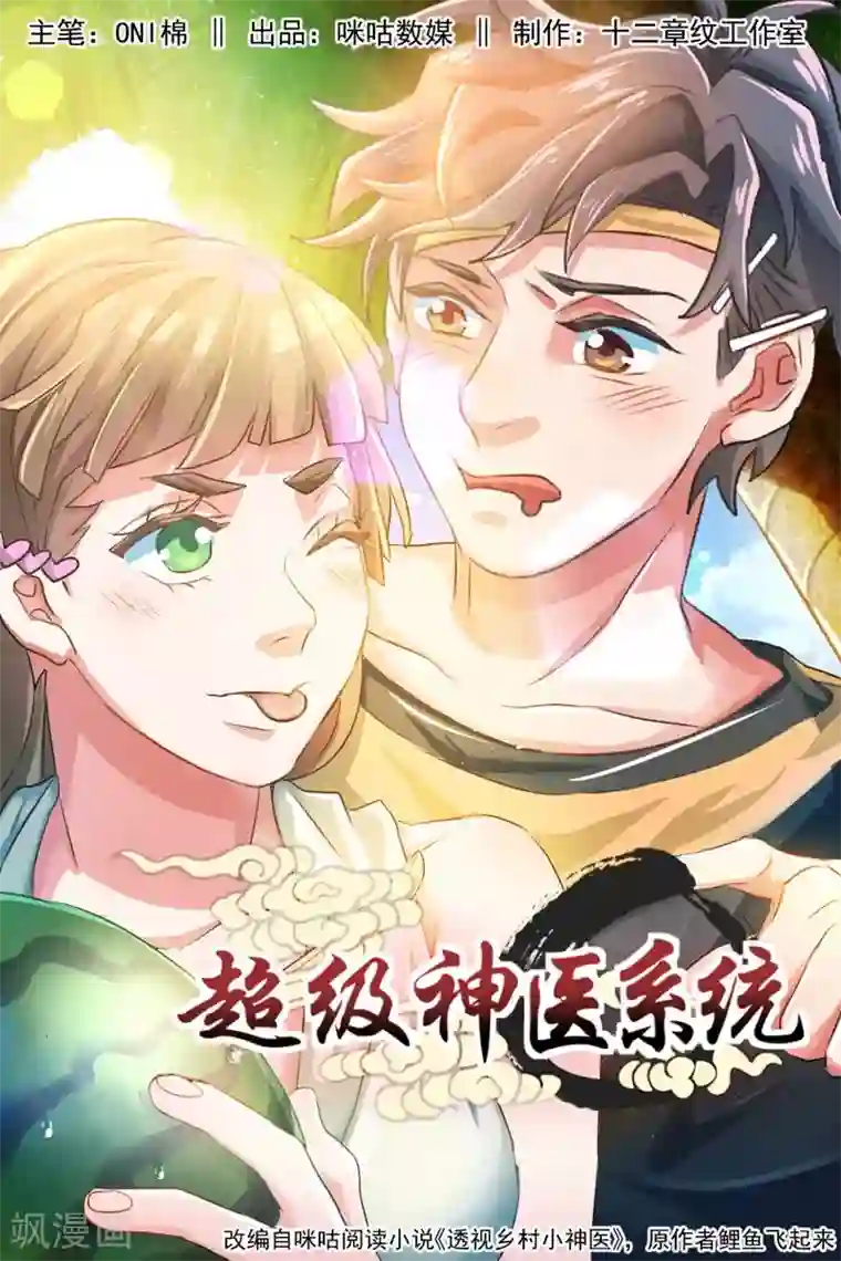 超级神医系统第2话 获得透视能力