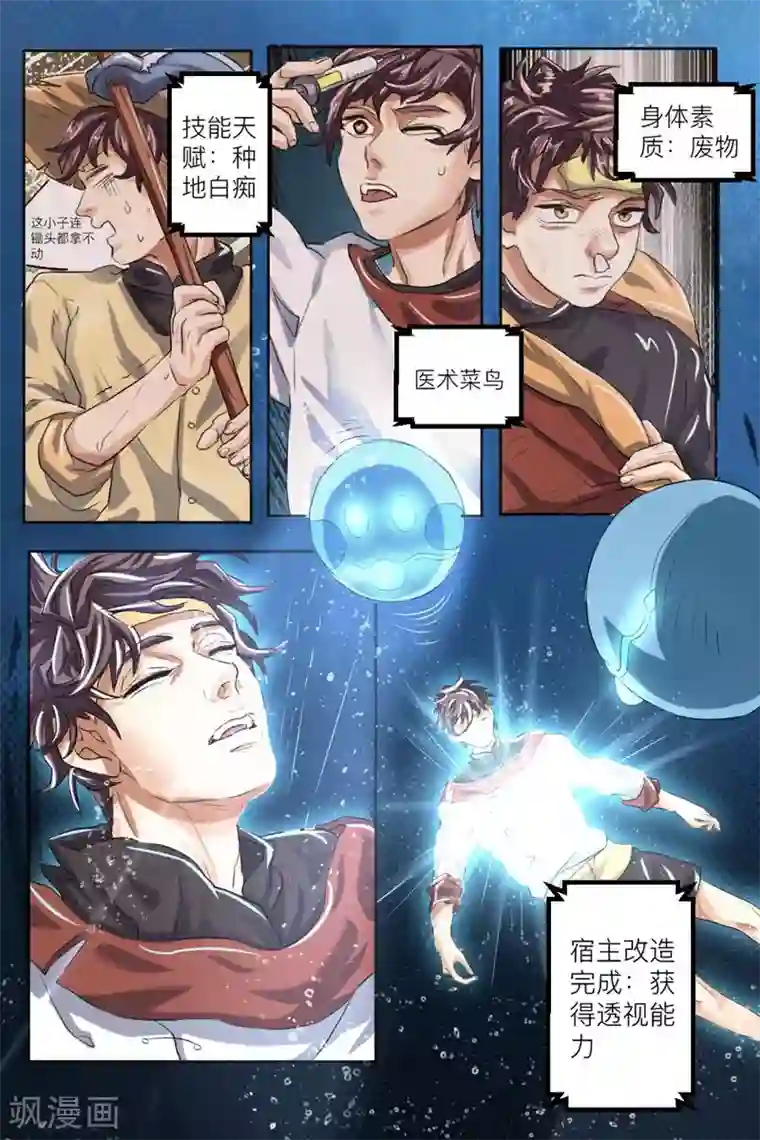 超级神医系统第2话 获得透视能力