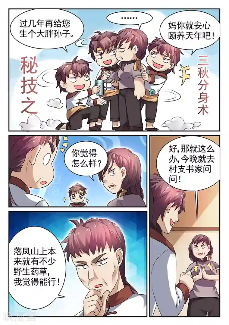 超级神医系统第18话 承包落凤山