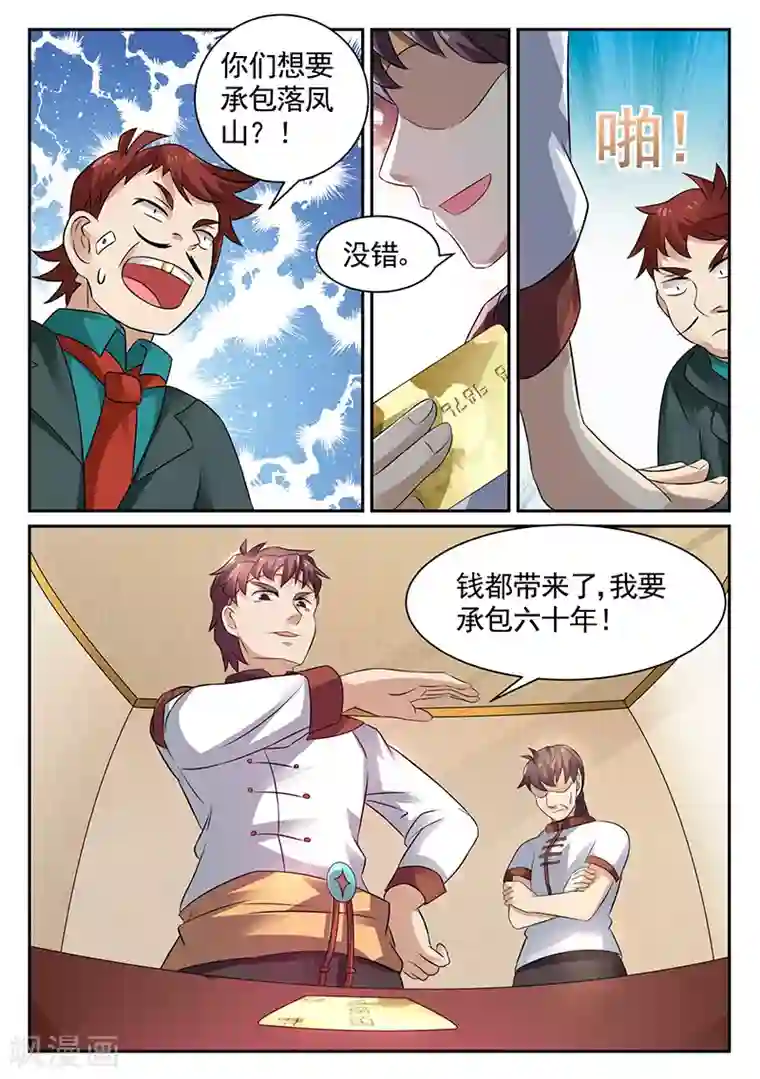 超级神医系统第18话 承包落凤山