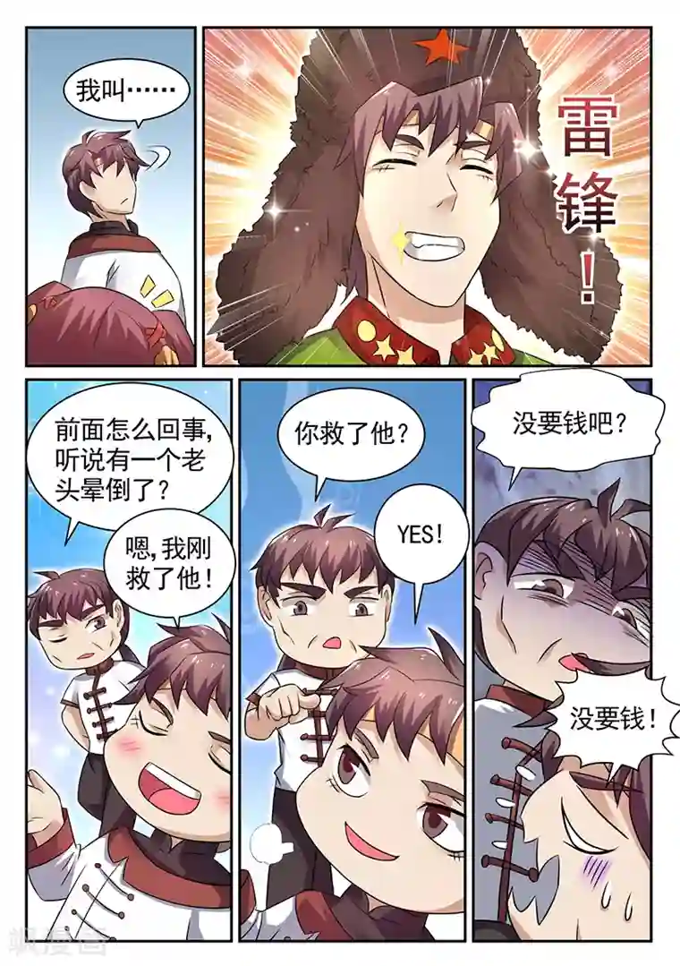 超级神医系统第20话 我叫雷锋