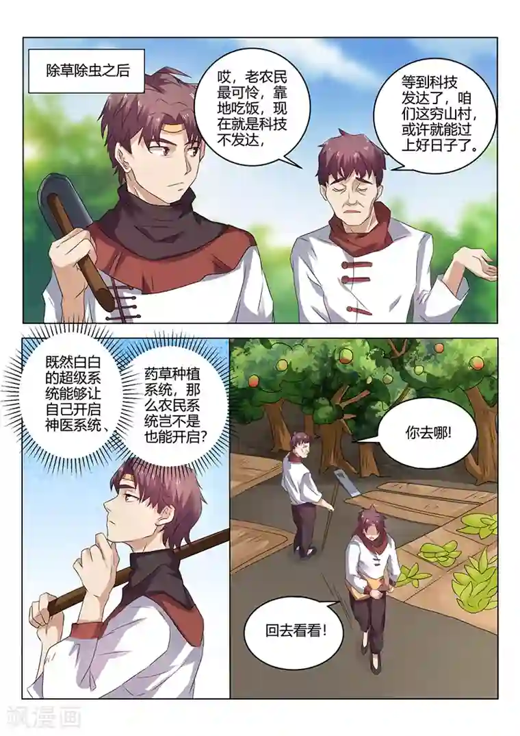超级神医系统第35话 农民