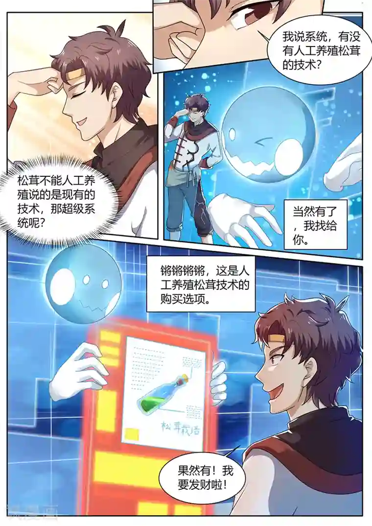 超级神医系统第73话 培植松茸