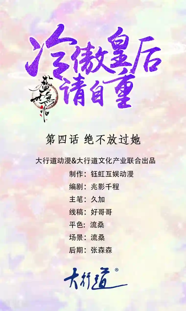 盛世无垢：冷傲皇后请自重第4话 绝不放过她