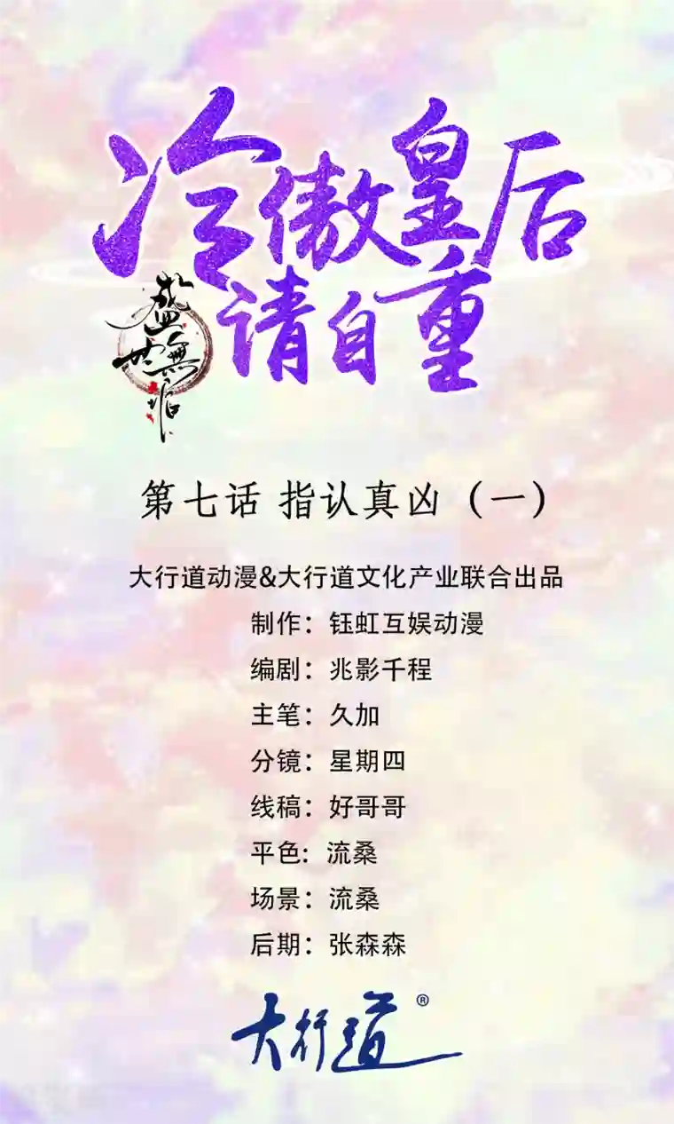 盛世无垢：冷傲皇后请自重第7话 指认真凶1