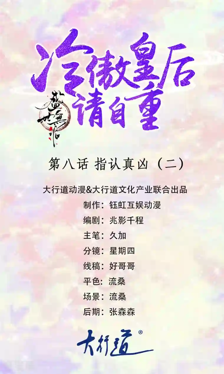 盛世无垢：冷傲皇后请自重第8话 指认真凶2