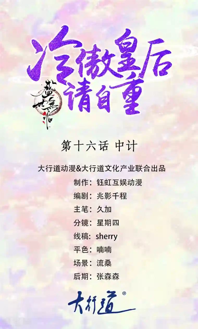 盛世无垢：冷傲皇后请自重第16话 中计