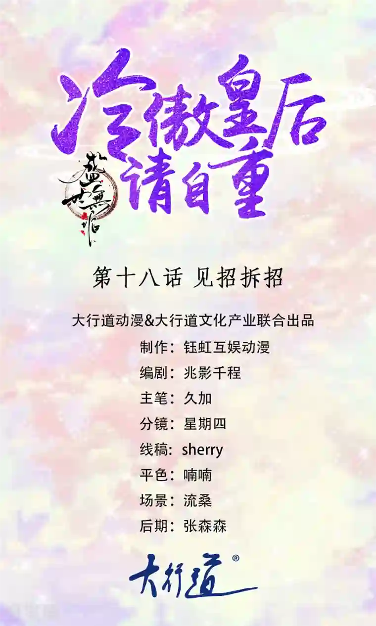 盛世无垢：冷傲皇后请自重第18话 见招拆招