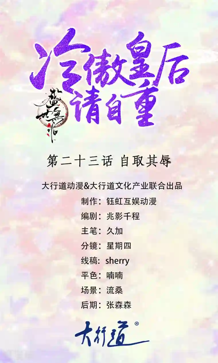 盛世无垢：冷傲皇后请自重第23话 自取其辱