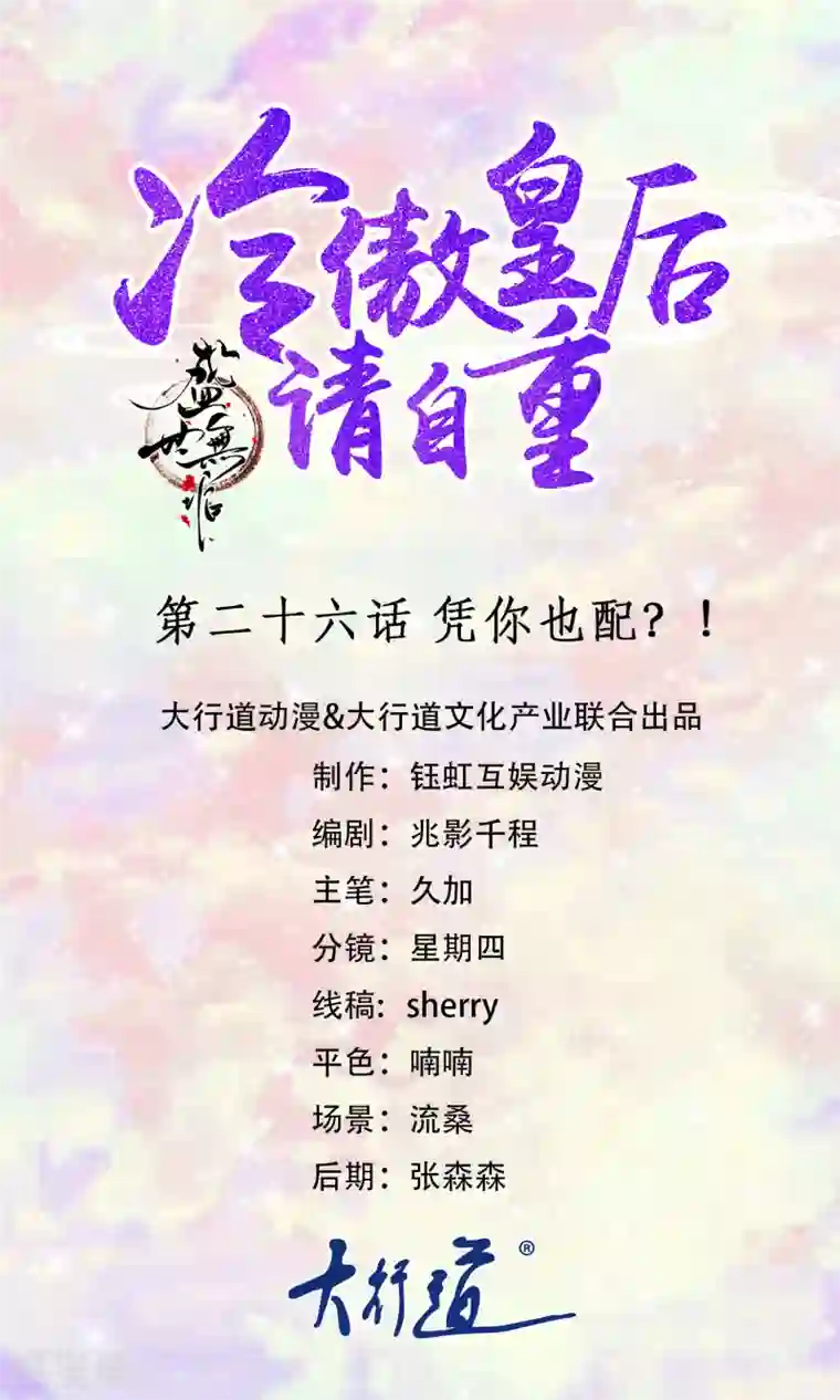 盛世无垢：冷傲皇后请自重第26话 凭你也配？！