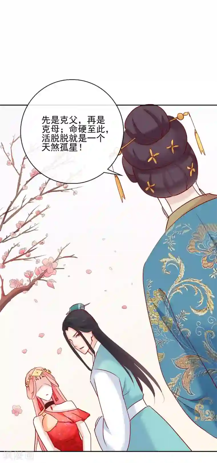 盛世无垢：冷傲皇后请自重第28话 天煞孤星