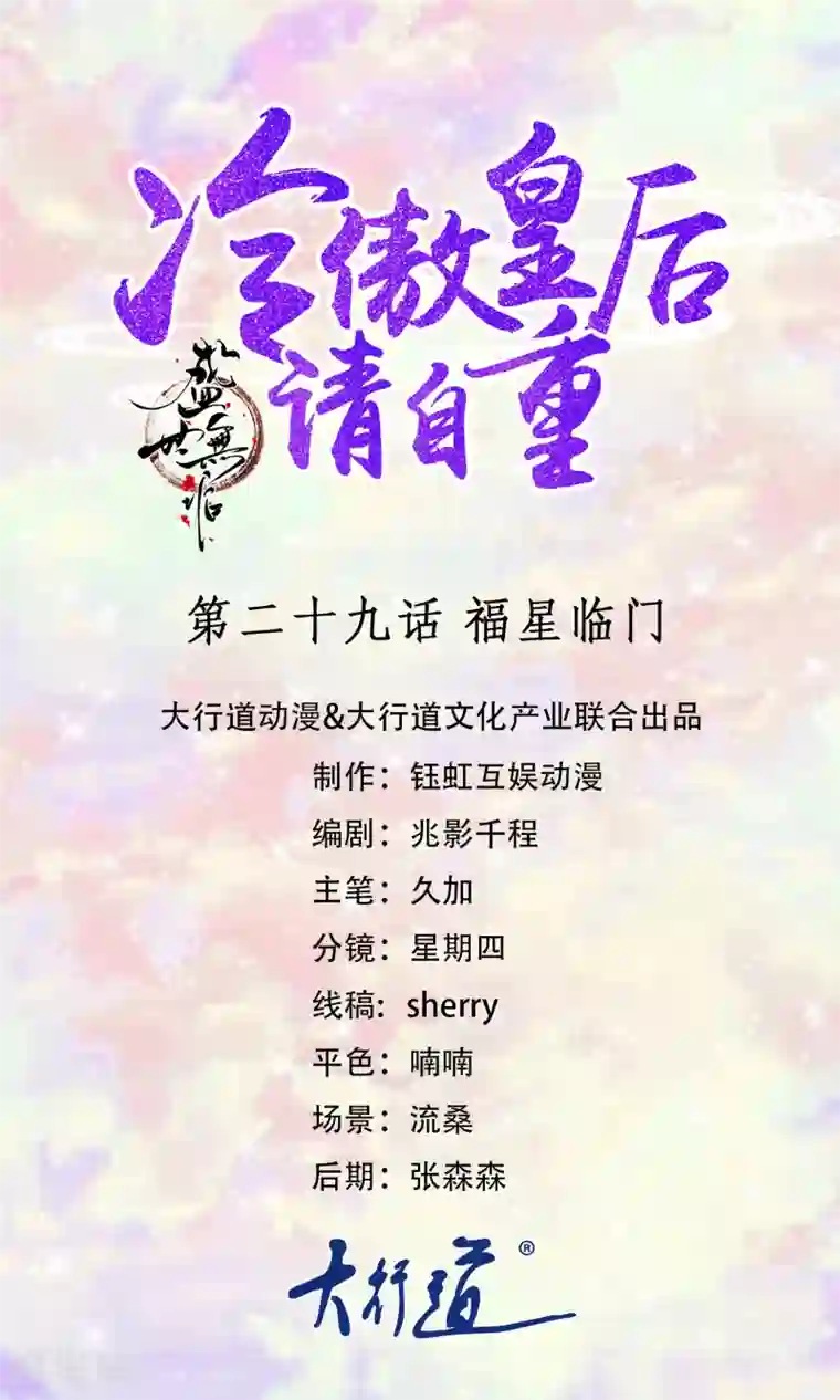 盛世无垢：冷傲皇后请自重第29话 福星临门