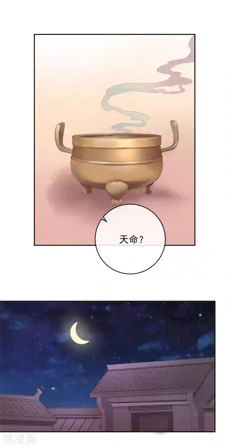 盛世无垢：冷傲皇后请自重第31话 天命