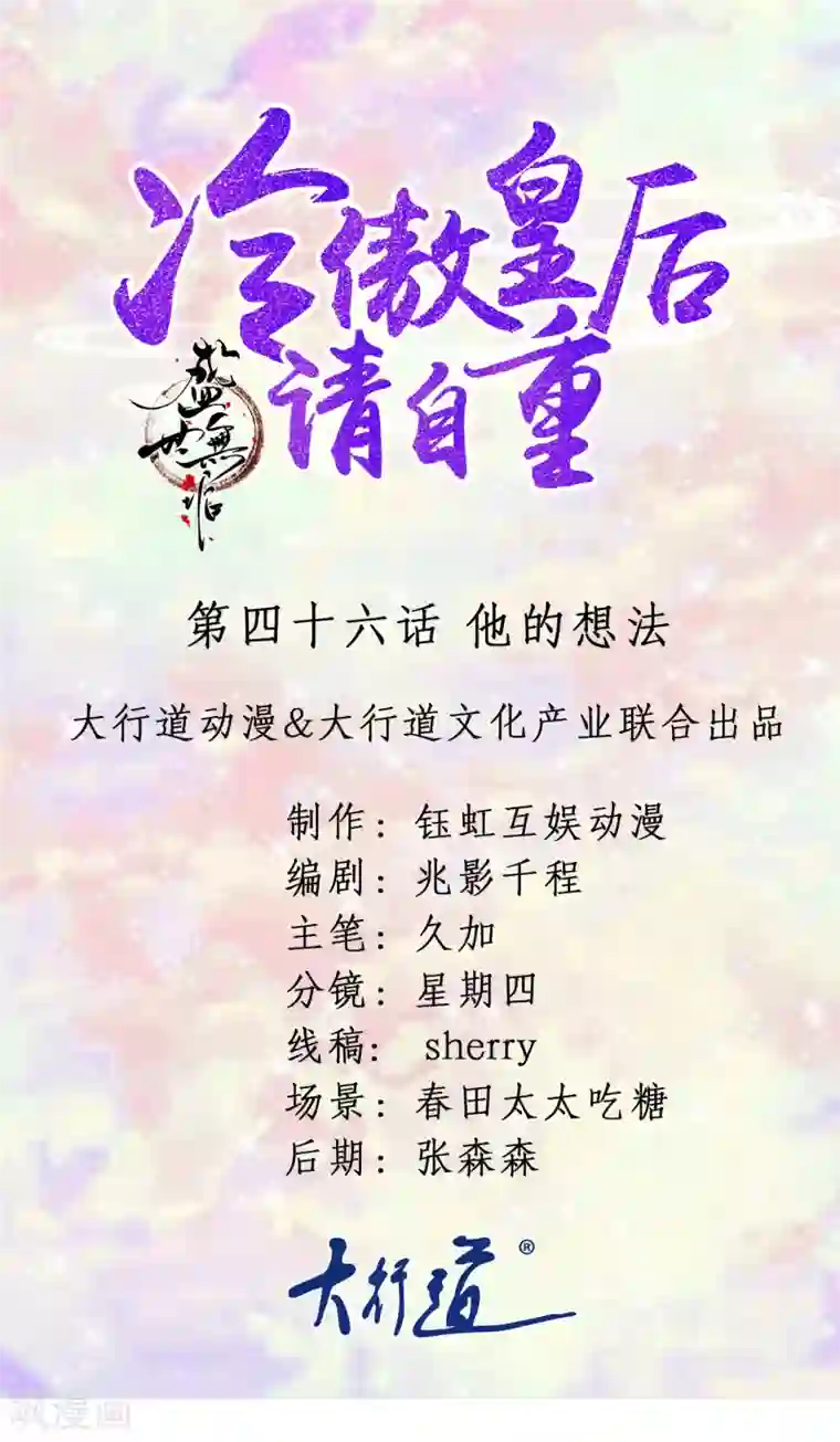 盛世无垢：冷傲皇后请自重第46话 他的想法