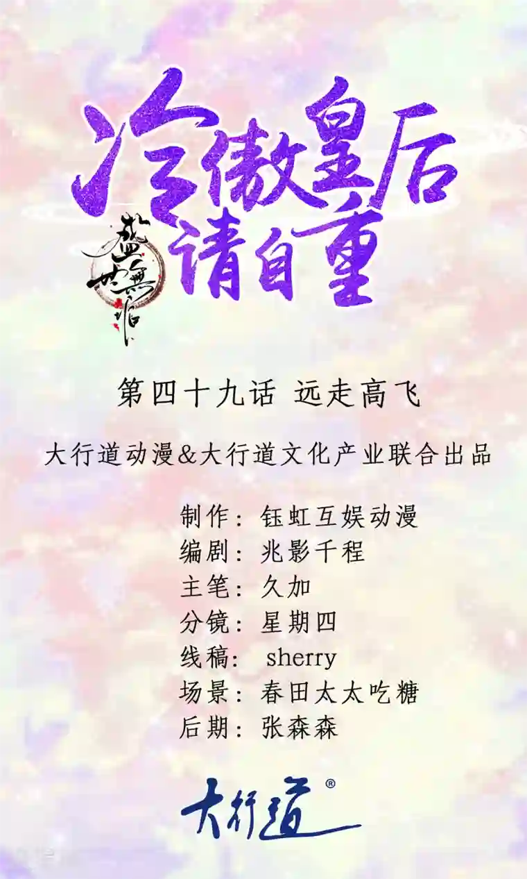 盛世无垢：冷傲皇后请自重第49话 远走高飞