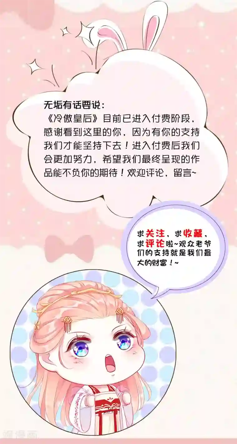 盛世无垢：冷傲皇后请自重第54话 妾