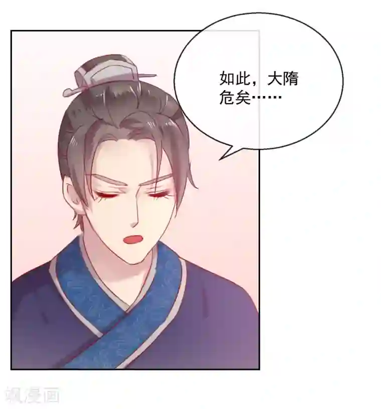 盛世无垢：冷傲皇后请自重第55话 大业七年