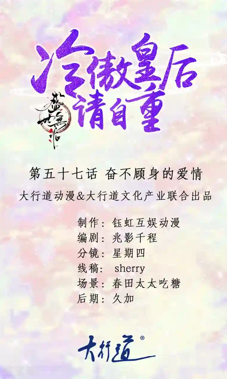 盛世无垢：冷傲皇后请自重第57话 奋不顾身的爱情