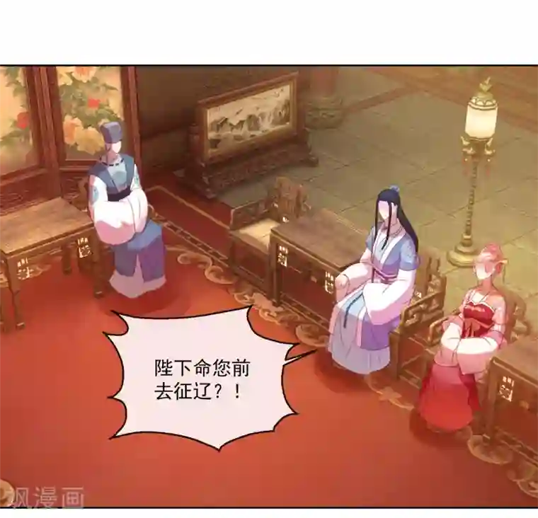 盛世无垢：冷傲皇后请自重第59话 征辽