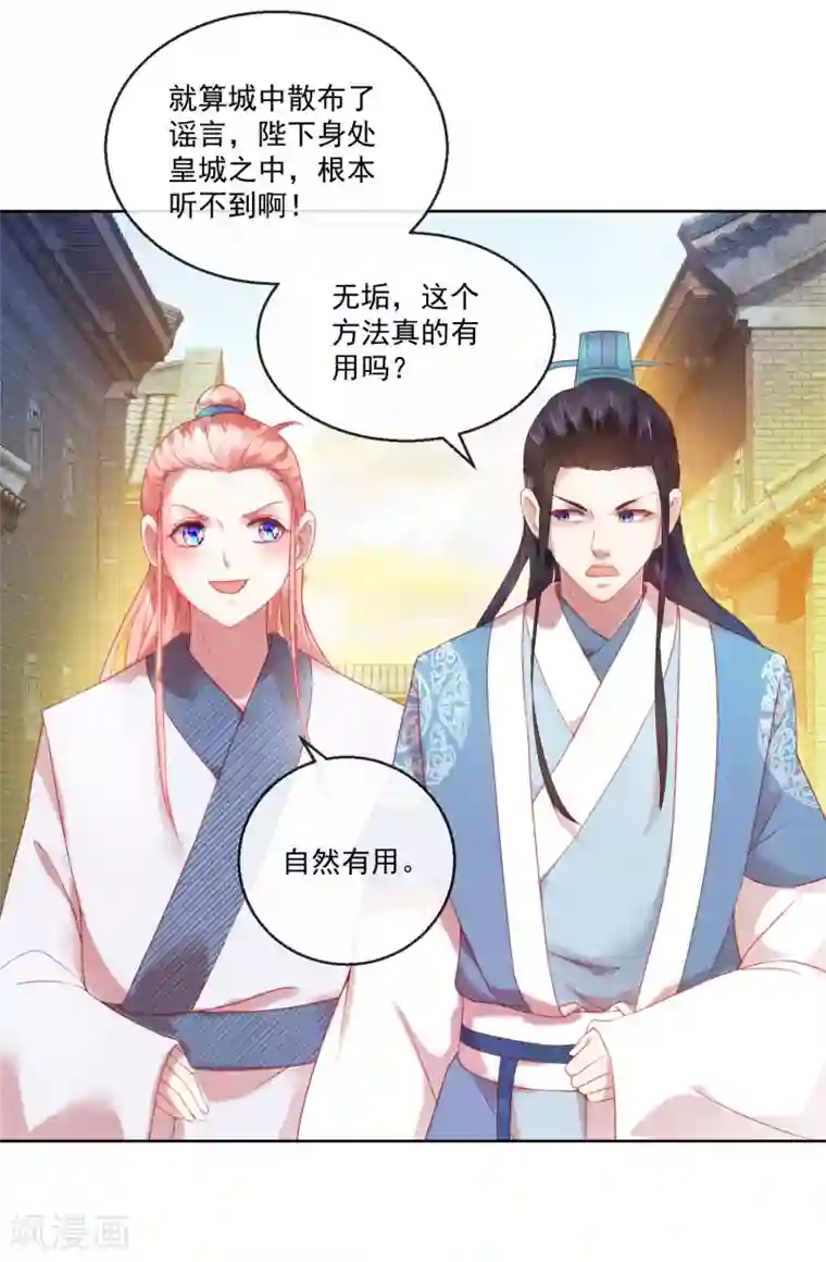 盛世无垢：冷傲皇后请自重第60话 计策