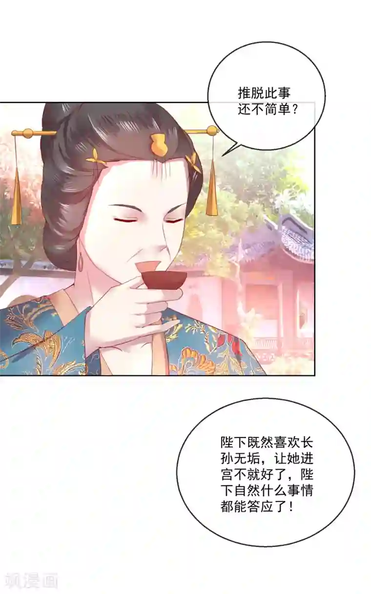 盛世无垢：冷傲皇后请自重第67话 圣命难违